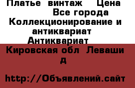 Платье (винтаж) › Цена ­ 2 000 - Все города Коллекционирование и антиквариат » Антиквариат   . Кировская обл.,Леваши д.